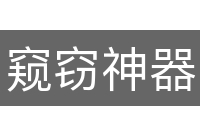 窥窃神器