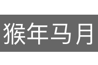 猴年马月