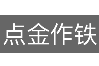 点金作铁
