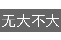 无大不大