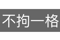 不拘一格