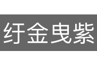 纡金曳紫