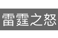 雷霆之怒