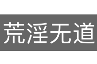 荒淫无道