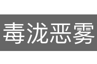 毒泷恶雾