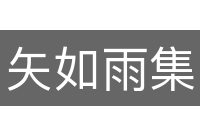 矢如雨集