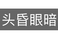 头昏眼暗