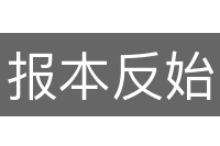 报本反始