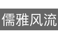 儒雅风流