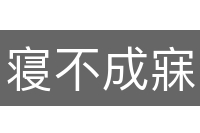寝不成寐