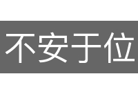 不安于位