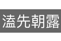溘先朝露