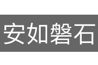 安如磐石