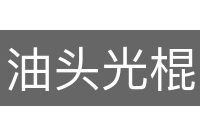 油头光棍