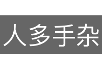 人多手杂