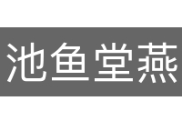 池鱼堂燕