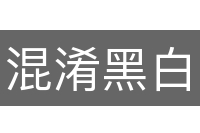 混淆黑白