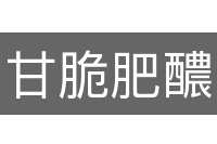 甘脆肥醲