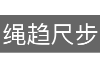 绳趋尺步