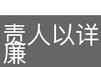 责人以详，待己以廉