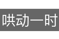 哄动一时