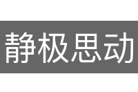 静极思动