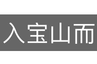 入宝山而空回