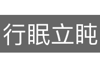 行眠立盹