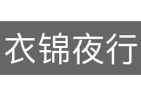 衣锦夜行