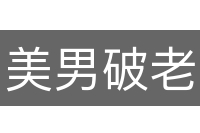 美男破老