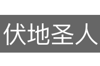 伏地圣人