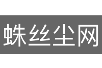 蛛丝尘网