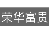 荣华富贵