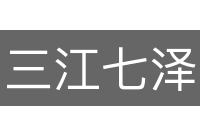三江七泽