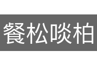 餐松啖柏