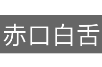 赤口白舌