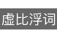 虚比浮词
