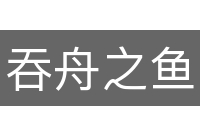 吞舟之鱼