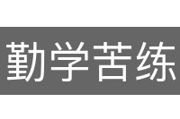勤学苦练