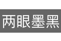 两眼墨黑