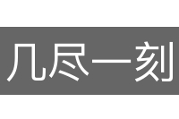 几尽一刻