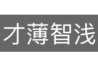 才薄智浅