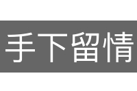 手下留情