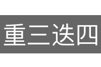 重三迭四