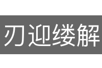 刃迎缕解
