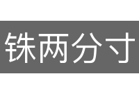 铢两分寸