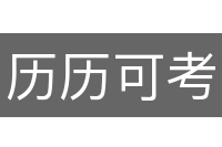 历历可考