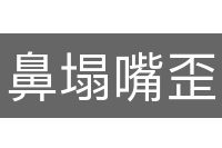 鼻塌嘴歪