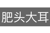 肥头大耳