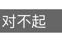 对不起